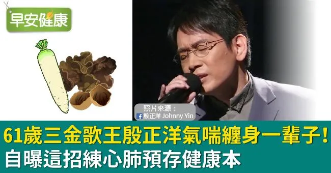 61歲三金歌王殷正洋氣喘纏身一輩子！自曝這招練心肺預存健康本