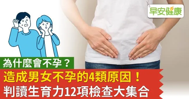 為什麼會不孕？造成男女不孕的4類原因！判讀生育力12項檢查大集合