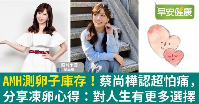 AMH測卵子庫存！蔡尚樺認超怕痛，分享凍卵心得：對人生有更多選擇