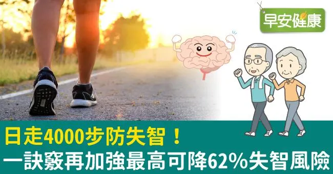 日走4000步防失智！一訣竅再加強最高可降62％失智風險