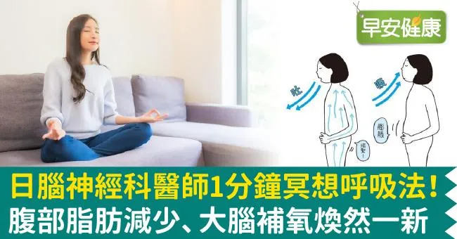 日腦神經科醫師1分鐘冥想呼吸法！腹部脂肪減少、大腦補氧煥然一新