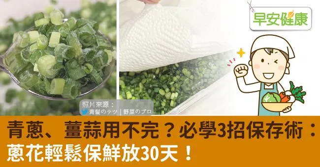 青蔥、薑蒜用不完？必學3招保存術：蔥花輕鬆保鮮放30天！