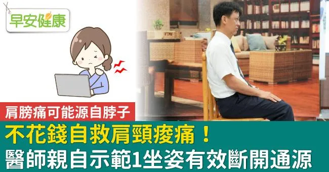 不花錢自救肩頸痠痛！醫師親自示範1坐姿有效斷開通源