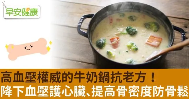 高血壓權威的牛奶鍋抗老方！降下血壓護心臟、提高骨密度防骨鬆