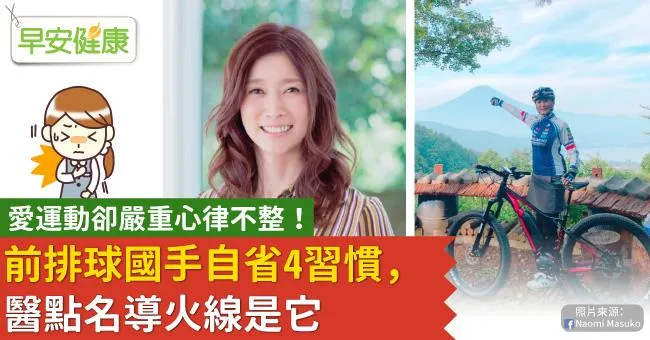 愛運動卻嚴重心律不整！前排球國手自省4習慣，醫點名導火線是它