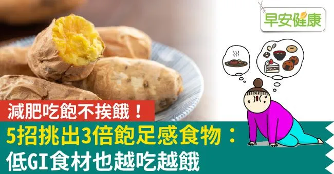 減肥吃飽不挨餓！5招挑出3倍飽足感食物：低GI食材也越吃越餓