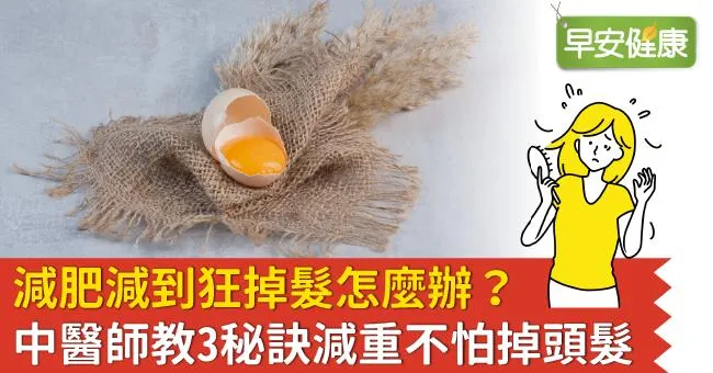 減肥減到狂掉髮怎麼辦？中醫師教3秘訣減重不怕掉頭髮