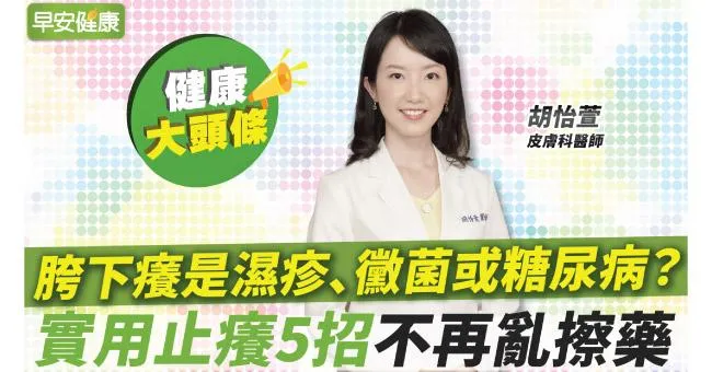 悶熱胯下癢，是濕疹、黴菌或糖尿病？實用止癢5招不再亂擦藥