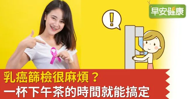 乳癌篩檢很麻煩？一杯下午茶的時間就能搞定