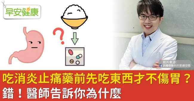 吃消炎止痛藥前先吃東西才不傷胃？錯！醫師告訴你為什麼