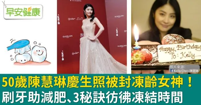 50歲陳慧琳慶生照被封凍齡女神！刷牙助減肥、3秘訣彷彿凍結時間