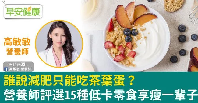 誰說減肥只能吃茶葉蛋？營養師評選15種低卡零食享瘦一輩子