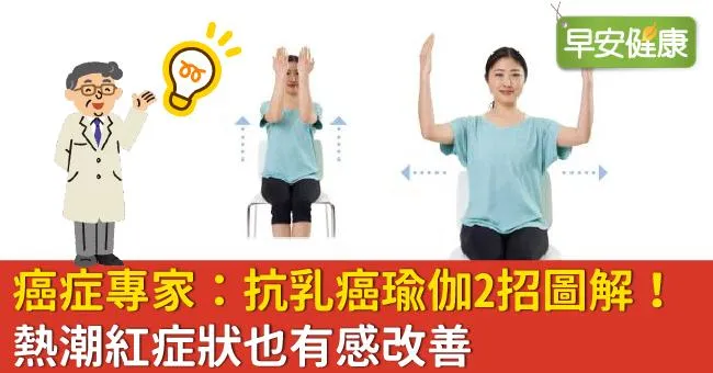 癌症專家：抗乳癌瑜伽2招圖解！熱潮紅症狀也有感改善