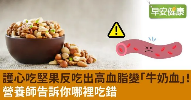 護心吃堅果反吃出高血脂變「牛奶血」！營養師告訴你哪裡吃錯