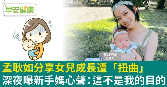 孟耿如分享女兒成長遭「扭曲」，深夜曝新手媽心聲：這不是我的目的