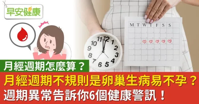 月經週期不規則是卵巢生病易不孕？週期異常告訴你6個健康警訊！