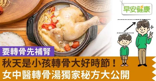 秋天是小孩轉骨大好時節！女中醫轉骨湯獨家秘方大公開