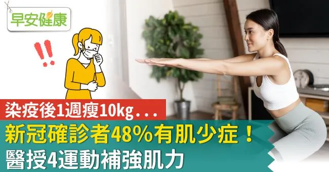 染疫後1週瘦10kg...新冠確診者48％有肌少症！醫授4運動補強肌力