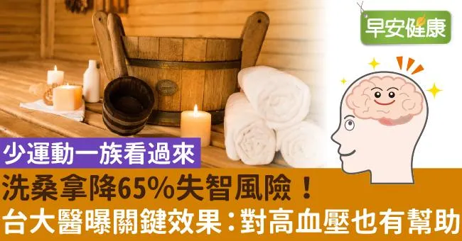 洗桑拿降65％失智風險！台大醫曝關鍵效果：對高血壓也有幫助