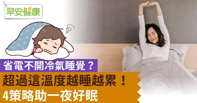 省電不開冷氣睡覺？超過這溫度越睡越累！4策略助一夜好眠