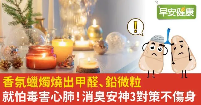 香氛蠟燭燒出甲醛、鉛微粒就怕毒害心肺！消臭安神3對策不傷身
