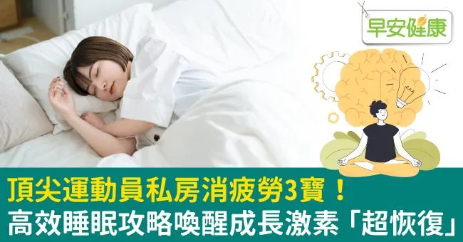 頂尖運動員私房消疲勞3寶！高效睡眠攻略喚醒成長激素「超恢復」
