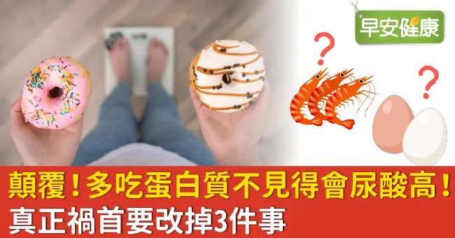 顛覆！多吃蛋白質不見得會尿酸高！真正禍首要改掉3件事