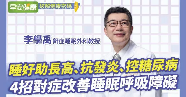 睡得好有助長高、抗發炎、控制糖尿病！4招對症改善睡眠呼吸障礙