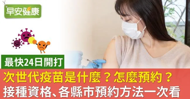 次世代疫苗是什麼？怎麼預約？莫德納次世代雙價疫苗接種資格、各縣市預約方法一次看
