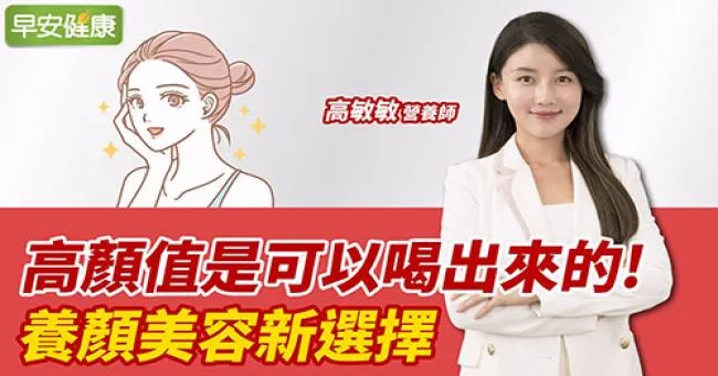 高顏值是可以喝出來的！ 養顏美容新選擇