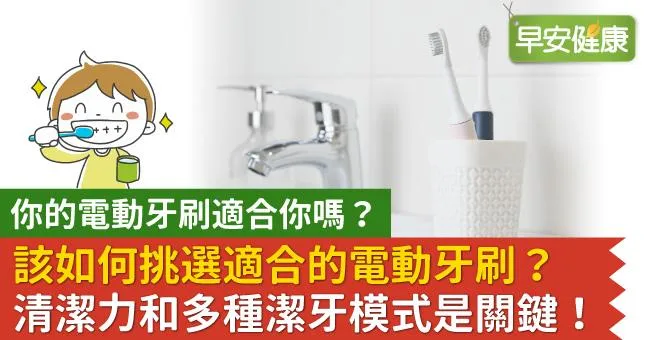 你的電動牙刷適合你嗎？該如何挑選適合的電動牙刷？清潔力和多種潔牙模式是關鍵！