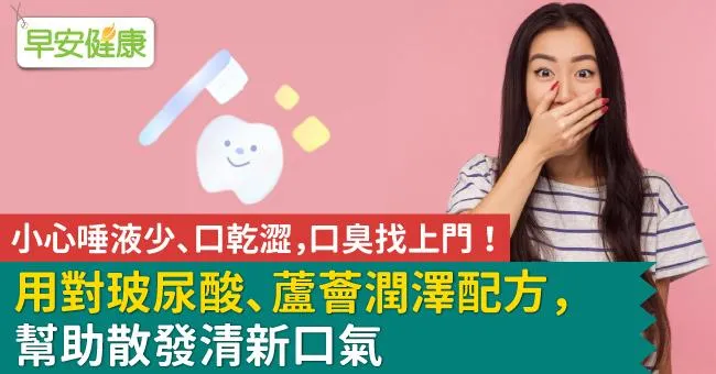 小心唾液少、口乾澀，口臭找上門！用對玻尿酸、蘆薈潤澤配方，幫助散發清新口氣