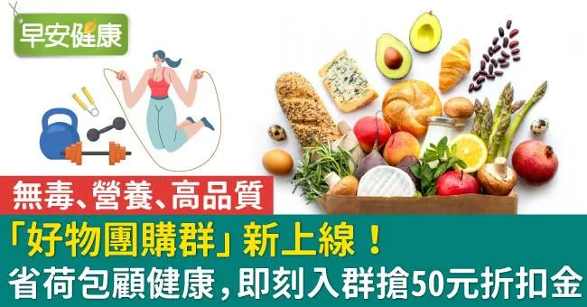 無毒、營養、高品質「好物團購群」新上線！省荷包顧健康，即刻入群搶50元折扣金
