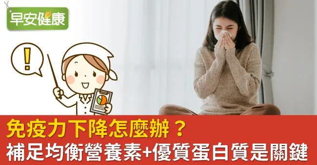 免疫力下降怎麼辦？補足均衡營養素＋優質蛋白質是關鍵