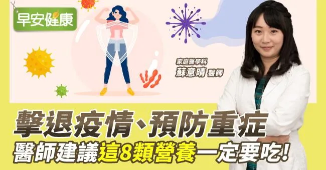 擊退疫情、預防重症，醫師建議這8類營養一定要吃！