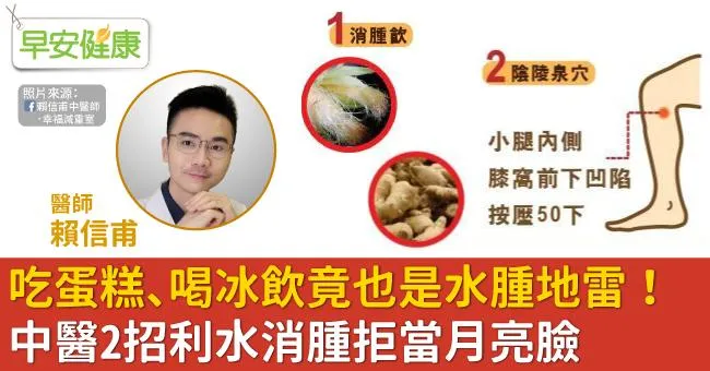 吃蛋糕、喝冰飲竟也是水腫地雷！中醫2招利水消腫拒當月亮臉
