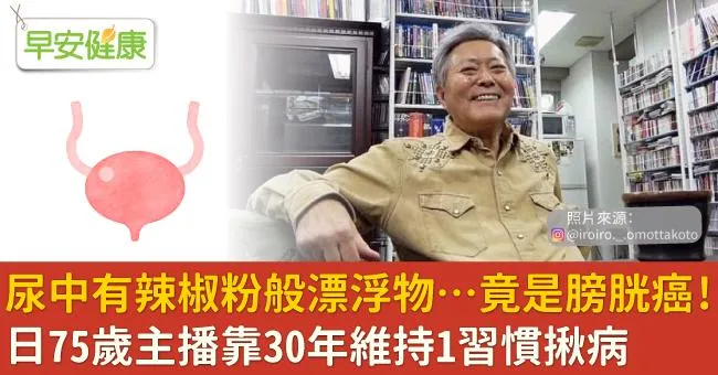 尿中有辣椒粉般漂浮物…竟是膀胱癌！日75歲主播靠30年維持1習慣揪病