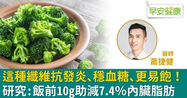 這種纖維抗發炎、穩血糖、更易飽！研究：飯前10g助減7.4％內臟脂肪