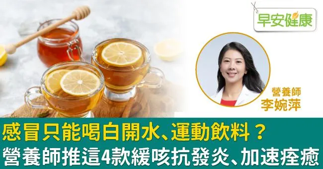 感冒只能喝白開水、運動飲料？營養師推這4款緩咳抗發炎、加速痊癒