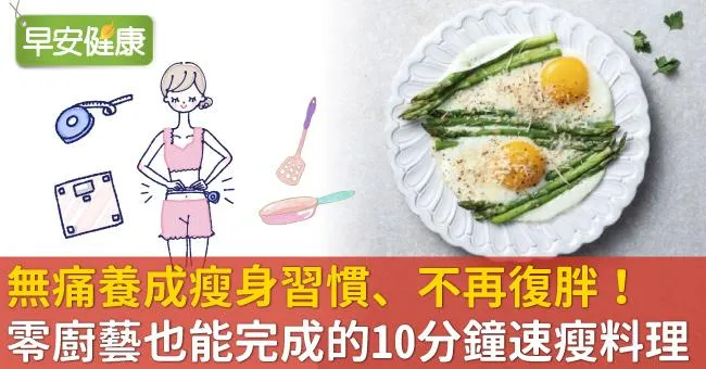 無痛養成瘦身習慣、不再復胖！零廚藝也能完成的10分鐘速瘦料理