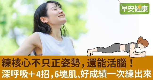 練核心不只正姿勢，還能活腦！深呼吸＋4招，6塊肌、好成績一次練出來