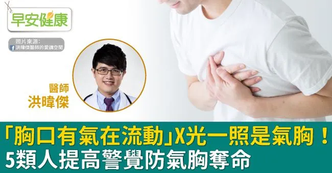 感覺「胸口有氣在流動」…X光一照是氣胸！5類人提高警覺防氣胸奪命
