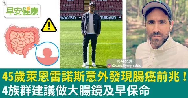 45歲萊恩雷諾斯意外發現腸癌前兆！4族群建議做大腸鏡及早保命