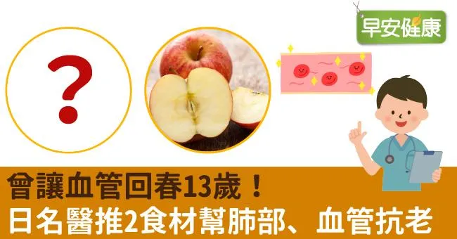 曾讓血管回春13歲！日名醫推2食材幫肺部、血管抗老