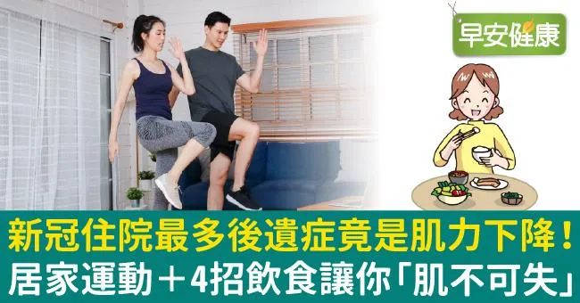 新冠住院最多後遺症竟是肌力下降！居家運動＋4招飲食讓你「肌不可失」