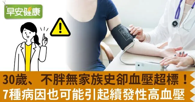 30歲、不胖無家族史卻血壓超標！7種病因也可能引起續發性高血壓