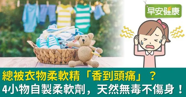 總被衣物柔軟精「香到頭痛」？4小物自製柔軟劑，天然無毒不傷身！