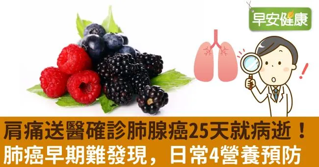 肩痛送醫確診肺腺癌25天就病逝！肺癌早期難發現，日常4營養預防