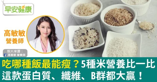 吃哪種飯最能瘦？5種米營養比一比，這款蛋白質、纖維、B群都大贏！
