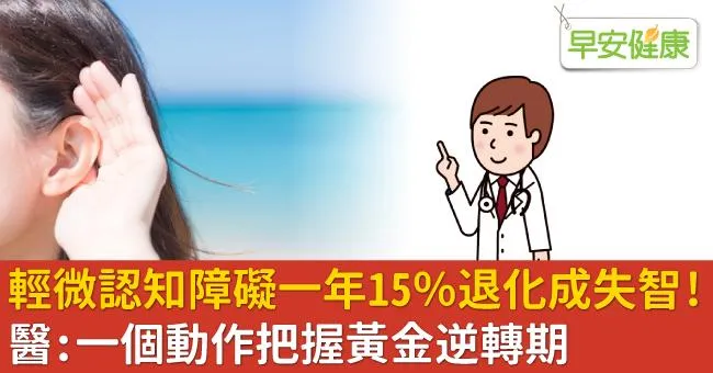 輕微認知障礙一年15％退化成失智！醫：一個動作把握黃金逆轉期